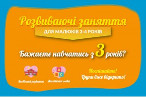 Всебічний розвиток та англійська мова для дітей 3-4 років