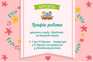 Графік роботи дитячого клубу «ГрайЗнай» на березневі свята