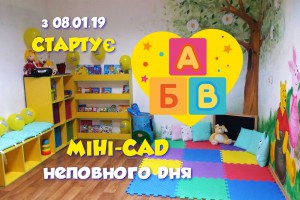 Міні-сад неповного дня